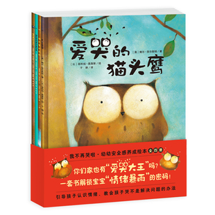【点读版】我不再哭啦全3册幼儿安全感养成绘本2-6岁宝宝情绪管理性格养成绘本执拗期安抚绘本儿童安全早教指南宝宝睡前故事图画书
