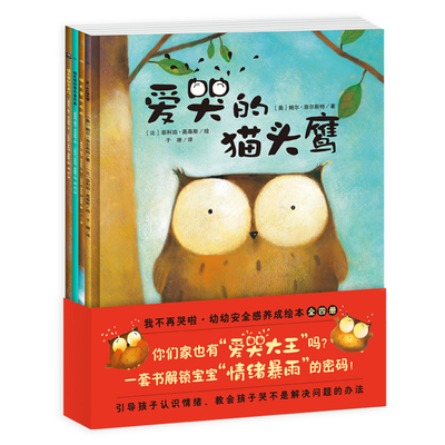 【点读版】我不再哭啦全3册幼儿安全感养成绘本2-6岁宝宝情绪管理性格养成绘本执拗期安抚绘本儿童安全早教指南宝宝睡前故事图画书