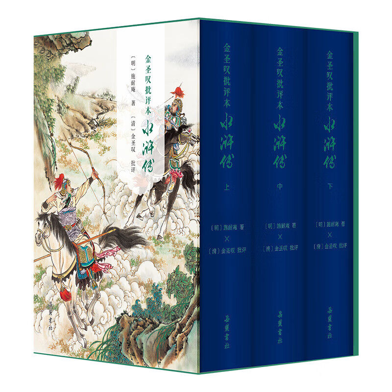 金圣叹批评本《水浒传》精装全3册 明施耐庵著 清金圣叹批评