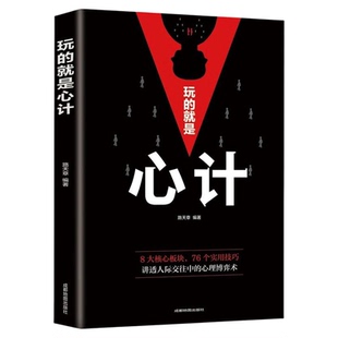 正版玩的就是心计洞见不一样的自己深度思维清醒思考的艺术职场人际交往沟通说话技巧社交能力提升控心术谋略经典经典成功励志书籍