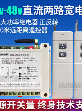 无线4000米12V-24V-36V-48V直流电机两路大功率正反转30A遥控开关