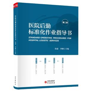 全新正版 医院后勤标准化作业指导书 第二版 现代医院后勤建设与管理指南丛书 筑医台图书研究出版社