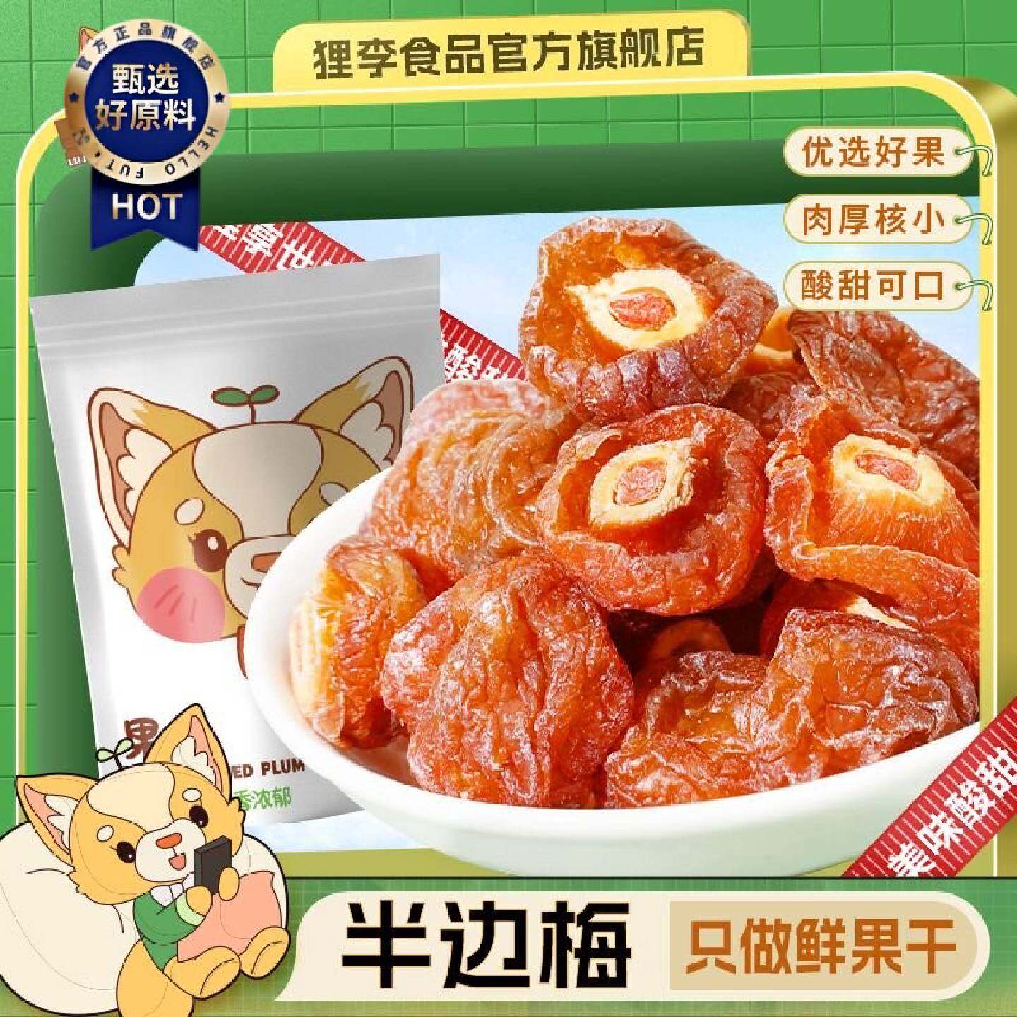 狸李半边特价蜜饯半梅李子宿舍话梅果干网红酸甜零食果味梅肉果脯