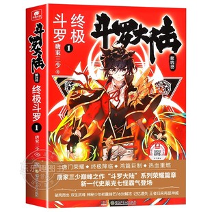 【官方正版】斗罗大陆4 终极斗罗1-30册小说全套唐家三少著 斗罗大陆第四部终极斗罗精装版全套书籍 斗罗大陆 青春玄幻武侠小说