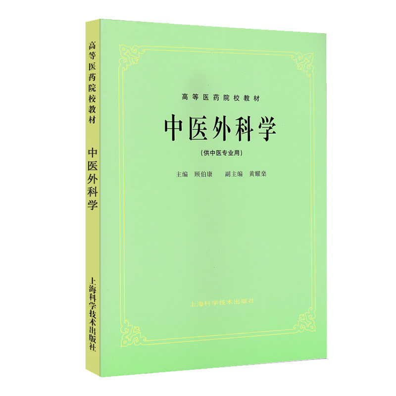中医外科学供中医专业用)高等医药院校教材中医外科学发展概况高等医药院校教材顾伯康 黄耀燊编9787532304905上海科学技术出版社