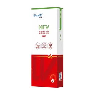 万孚HPV病毒染色检测男性自检试剂女性自检宫颈癌预防筛查试剂