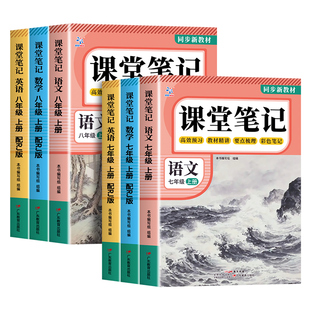 2026新版】课堂笔记七年级下册八九年级语文数学英语人教版初中教材全解详解初一二三上册黄冈学霸随堂笔记教辅同步课本讲解中学生