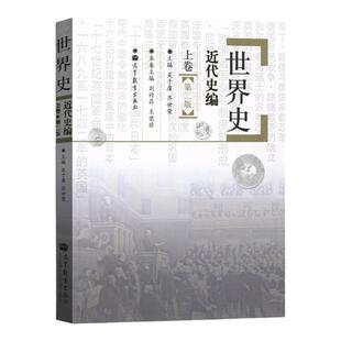 世界史近代史编 上卷世界史近代上册  吴于廑 齐世荣  历史学基础考研教材313考研历史学教材 高等教育出版社搭古代史现代史上下册