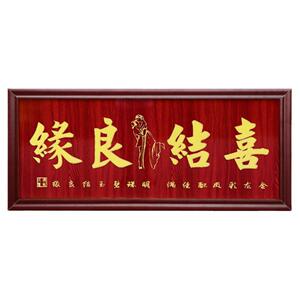 喜结良缘牌匾新人结婚礼物贺匾