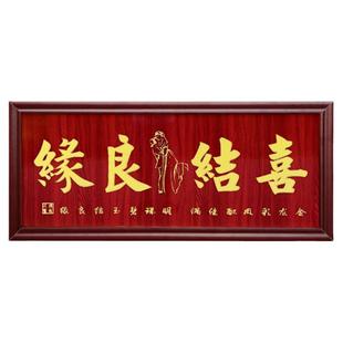 喜结良缘牌匾百年好合贺匾龙凤呈祥画扁永结同心结婚礼物实木挂匾