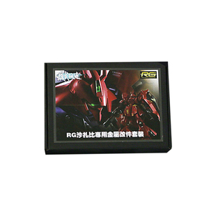 高达模型 RG沙扎比专用金属改件/补件工具 蚀刻片 Sazabi金属改件