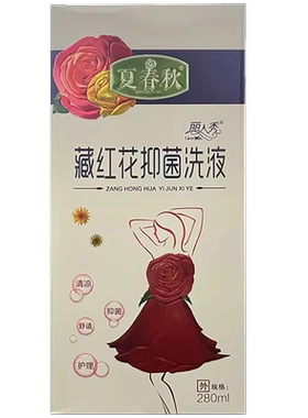 夏春秋丽人秀藏红花抑菌洗液