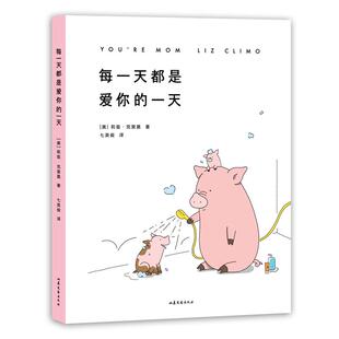 每一天都是爱你的一天 莉兹·克里莫 七英俊译 母爱的伟大 你今天真好看系列 暖萌治愈漫画 果麦出品