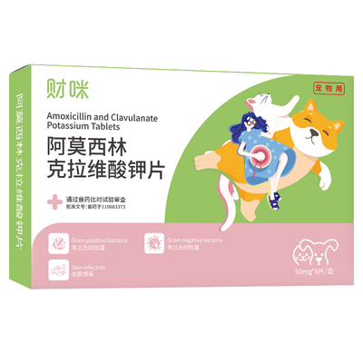 财咪阿莫西林克拉维酸钾