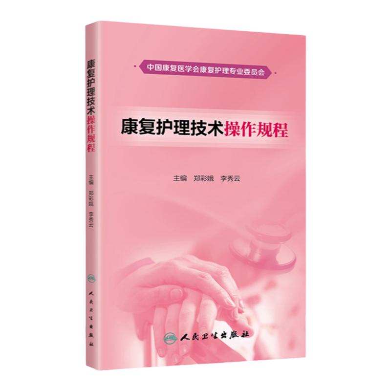 正版康复护理技术操作规程郑彩娥李秀云主编 2018年3月参考书籍康复护理技术操作指南康复医师护师人民卫生出版社