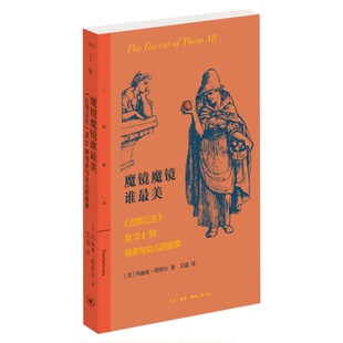魔镜魔镜谁最美 《白雪公主》 及21则母亲与女儿的故事 [美]玛利亚·塔塔尔 著 艾蔻 译  三联精选系列丛书 三联书店旗舰店