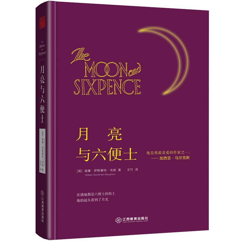 正版包邮月亮与六便士精装毛姆著原版原著未无删减完整版足本毛姆人生的枷锁刀锋面纱人性短篇小说精选集非英文版经典作品全集书籍