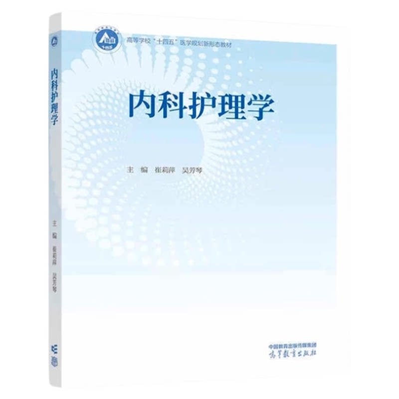 高等教育出版社专升本护理教材