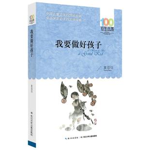 我要做好孩子 百年百部经典书系 黄蓓佳经典代表作,五个一工程奖,全国优秀儿童文学奖,冰心儿童文学奖,宋庆龄儿童文学奖,及
