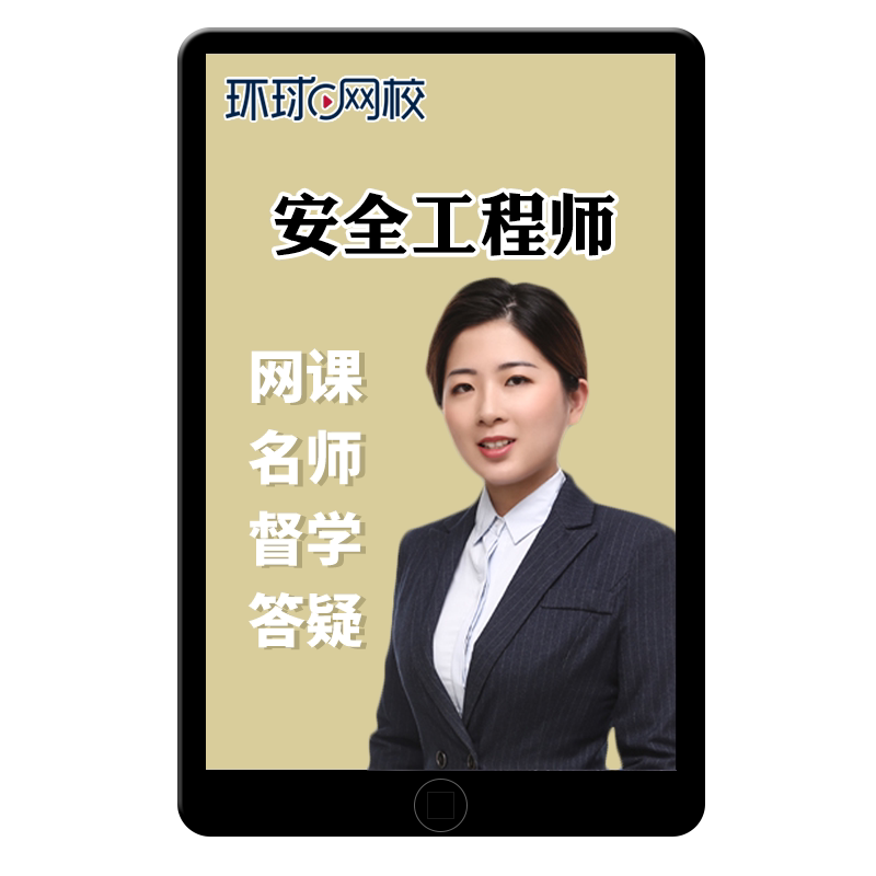 环球网校2026年中级注册安全师工程师网课官方教材注安精讲课视频