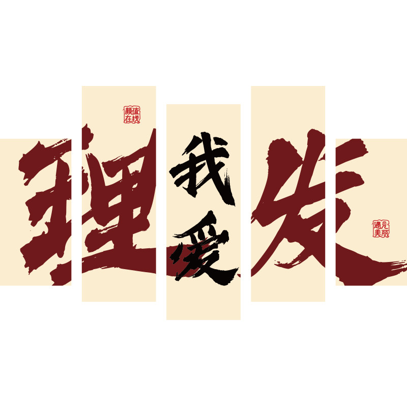 博尼亚理发店立体墙贴
