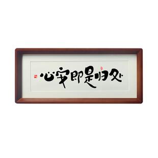 【心安即是归处】季羡林卧室书法字画桌面摆件台温馨房间布置挂画