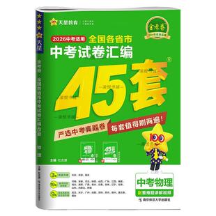 2026中考试卷汇编金考卷45套物理全国各省市真卷2025年中考真题卷天星教育初中九年级上册下册初三模拟测试卷中考必刷题总复习资料
