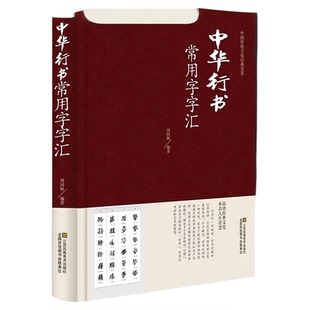 包邮 中华行书常用字字汇 行书书法字典书籍篆刻 规模宏大名家真迹临摹习作品赏珍藏中国书画大系中国古代书法行书正版图书
