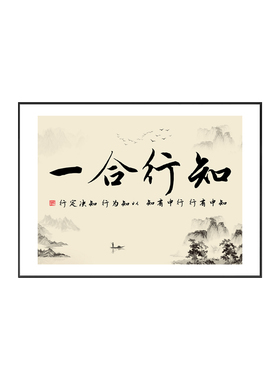 知行合一字画书法作品茶室挂画