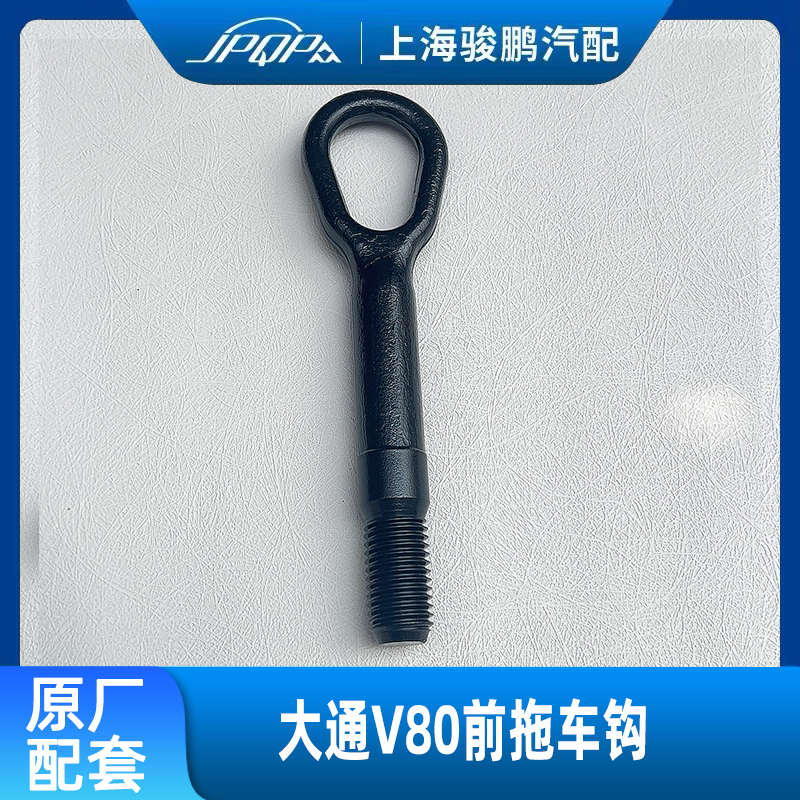 适用上汽大通V80拖车钩 原厂 前保险杠牵引钩G10牵引环钩牵引螺丝