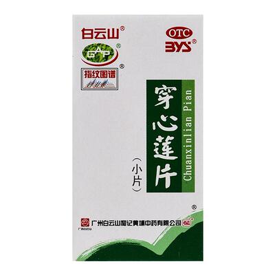 【白云山】穿心莲片80片/盒咽喉肿痛清热解毒感冒口舌生疮凉血