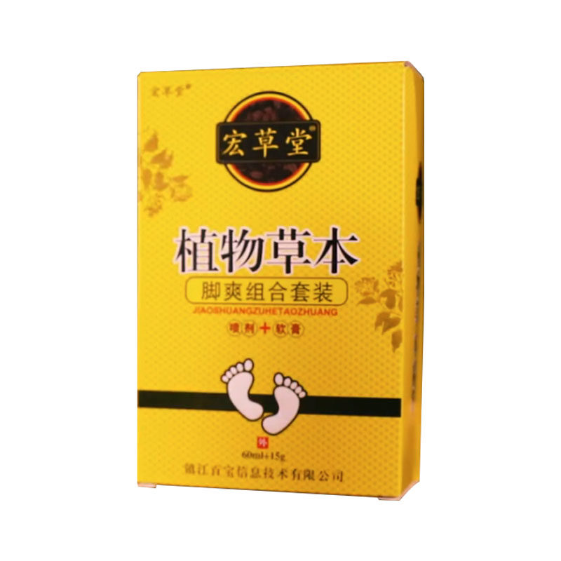 宏草堂植物草本套装组合喷剂+软膏脚止痒脱皮脚臭水泡型本草精华