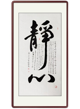 静心手写真迹客厅办公室竖幅画
