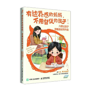 有边界感的妈妈 不用督促的孩子家庭教育育儿书籍新华书店书籍