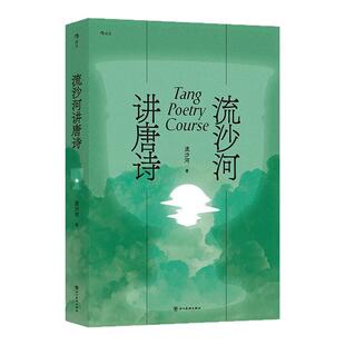后浪正版现货 流沙河讲唐诗 唐代诗词解读鉴赏 中小学生语文课外阅读唐诗三百首古诗歌入门 任选国学传统文化大众古典文学书籍