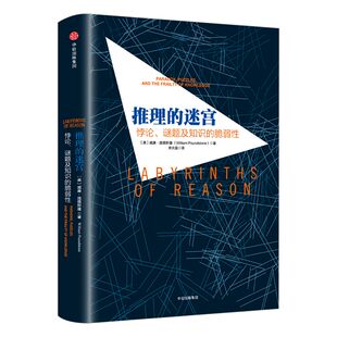推理的迷宫 威廉 庞德斯通 著 中信出版社图书  正版书籍