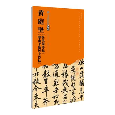 书法经典范本 黄庭坚 松风阁诗帖 寒山子庞居士诗帖 成人字帖临摹本学生书法基础书入门教程技法精讲中国碑帖解析本湖北美术出版社