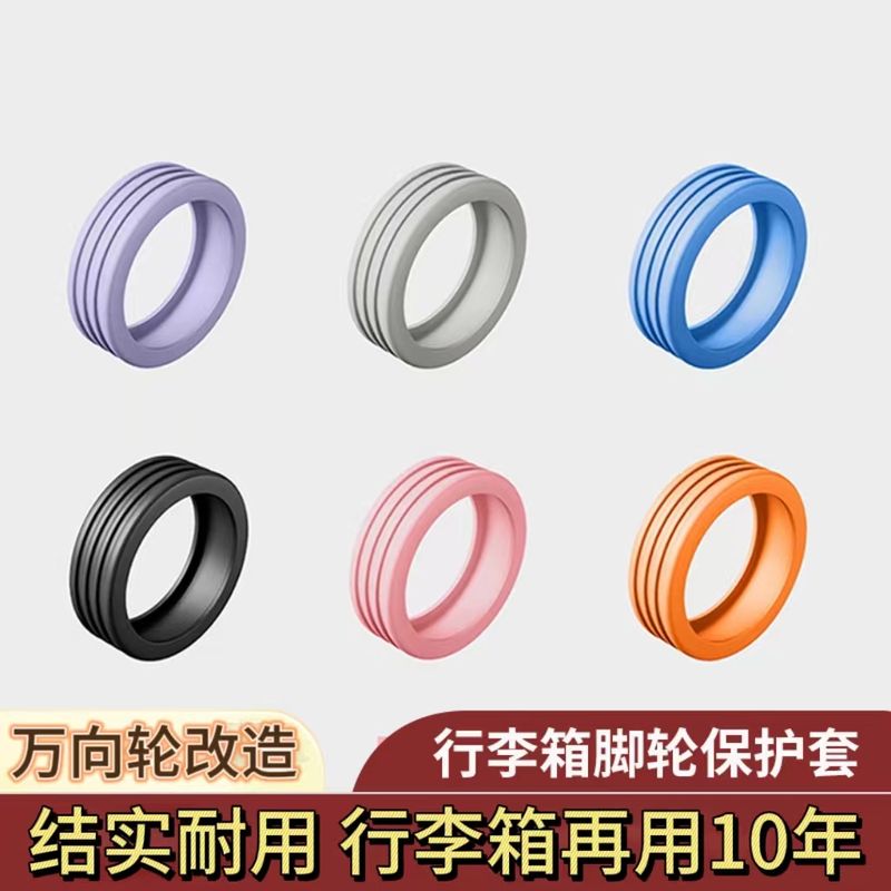 行李箱轮子橡胶套旅游行拉杆箱脚轮保护套万向轮降噪硅胶替换配件