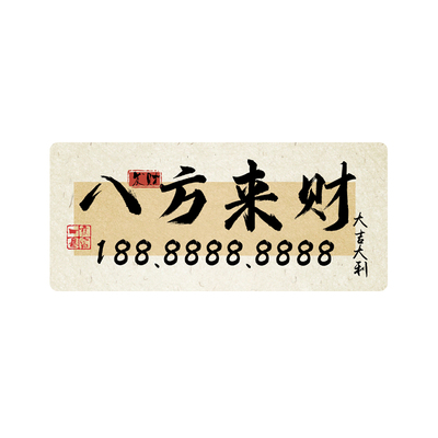 2025新款中国风汽车临时停车号码牌挪车电话牌车内饰装饰用品大全