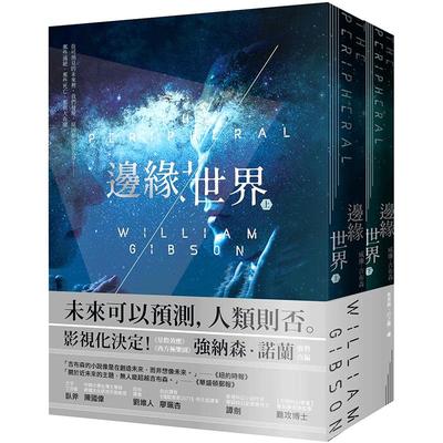 【预售】 边缘世界 科幻大师再创未来经典 《星际效应》改编 威廉吉布森 The Peripheral 台版正版 美剧 文学 小说 William Gibson