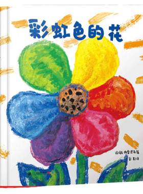 启蒙认知图画书彩虹色的花