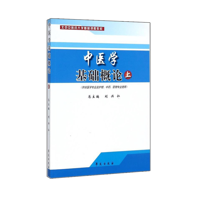 中医学基础概论 上册 供非医学专业及护理 中药 管理专业使用 北京中医药大学基础课程教材 刘兴仁 编 9787507730920 学苑出版社