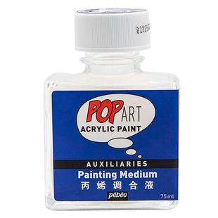 贝碧欧专业丙烯颜料调和液75ml瓶装 波普丙烯颜料调色剂炳稀流体画丙烯画颜料助剂媒介剂绘画材料美术用品