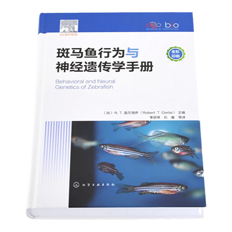 斑马鱼行为与神经遗传学手册 斑马鱼饲养繁殖 斑马鱼仔鱼行为 斑马鱼听觉功能的研究进展 生命科学基础医学药学等领域研究生参考