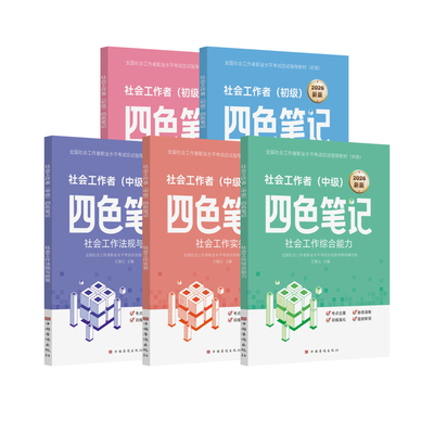 2026年初级中级社工四色笔记教材