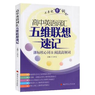 2026版高中英语词汇必备高考英语词汇单词书乱序版必背高中英语词汇.五维联想速记 湖南师范大学出版社新高考英语词汇