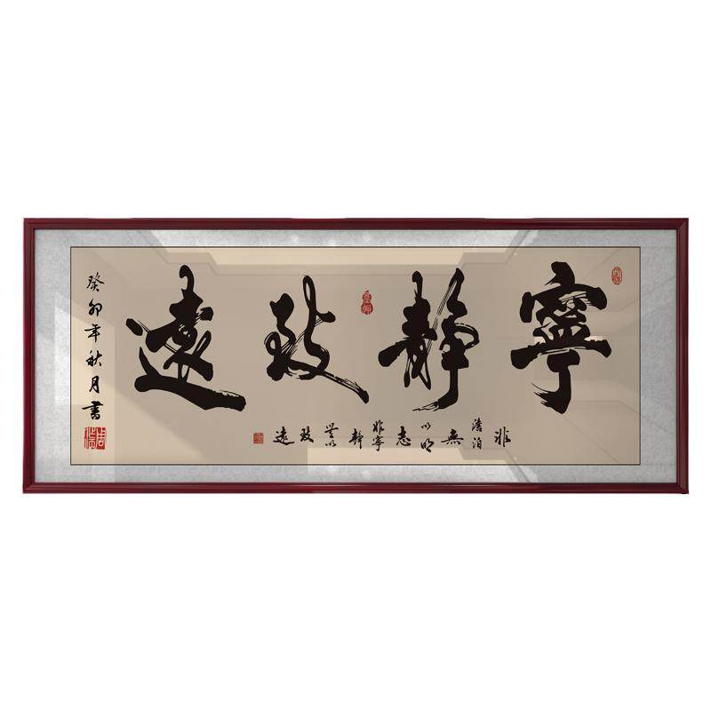 宁静致远字画老板办公室墙上书法装饰画店铺开业乔迁送礼牌匾挂画