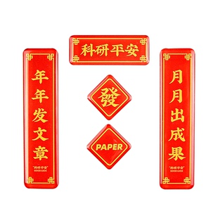 原创科研对联冰箱贴送导师同门学术创意周边研究生博士教师节礼物