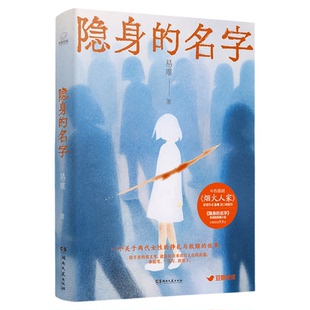 隐身的名字易难高口碑新作倪妮闫妮主演同名热播电视剧原著小说女性现实题材一个关于两代女性的挣扎与救赎的故事悬疑小说正版书籍