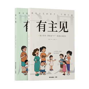 【抖音同款】有主见+有胆识自信勇敢做有主见的人7-15岁孩子独立思考提高自我意识勇敢面对挫折有主见的人内心强大且自信家庭教育